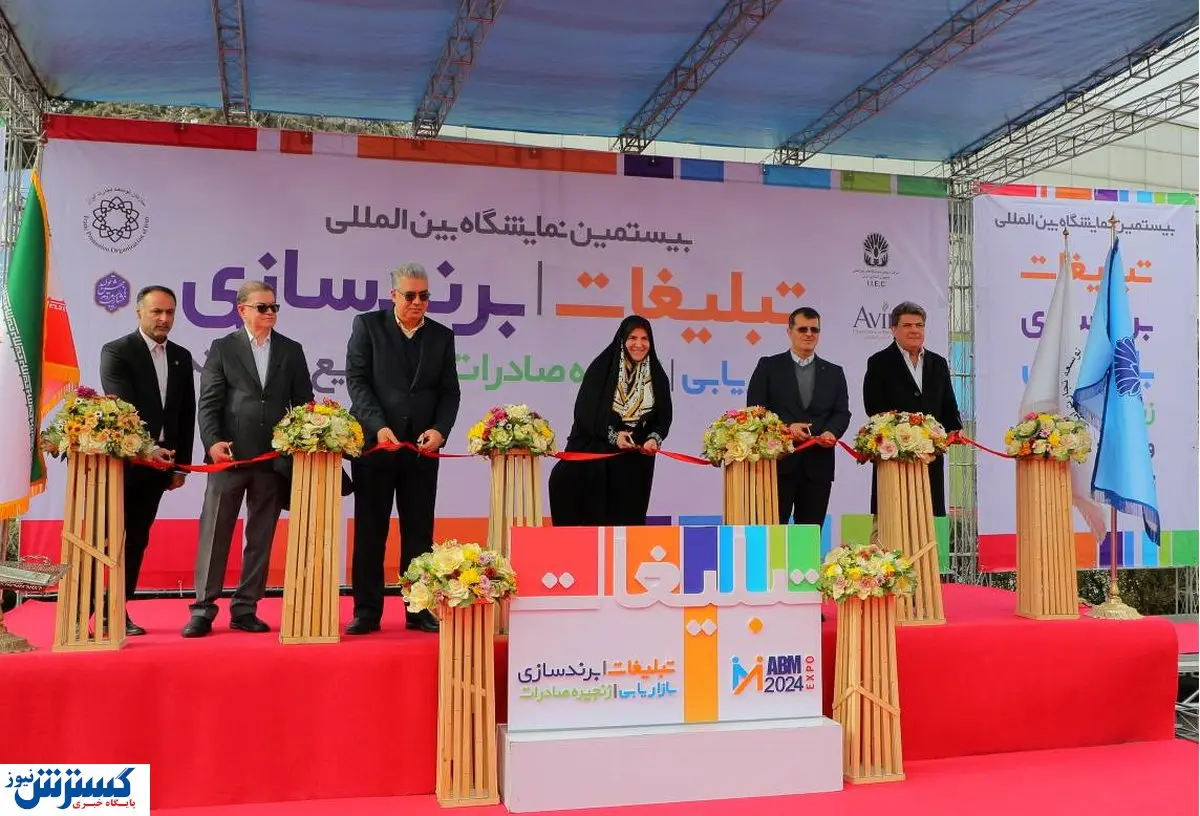 گزارش تصویری از نمایشگاه تبلیغات و بازاریابی تهران ۱۴۰۳