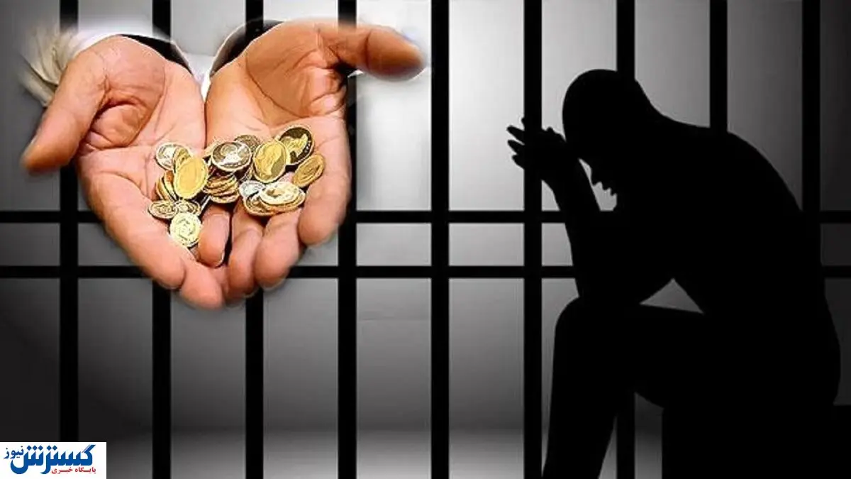 تعداد سکه برای مهریه سقف ندارد | پابند الکترونیکی در انتظار محکومان مهریه