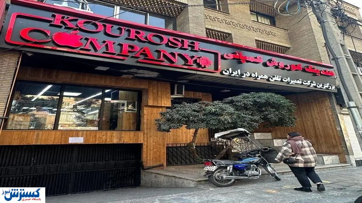 مژده به مالباختگان پرونده کوروش کمپانی | مطالبات پرداخت میشود