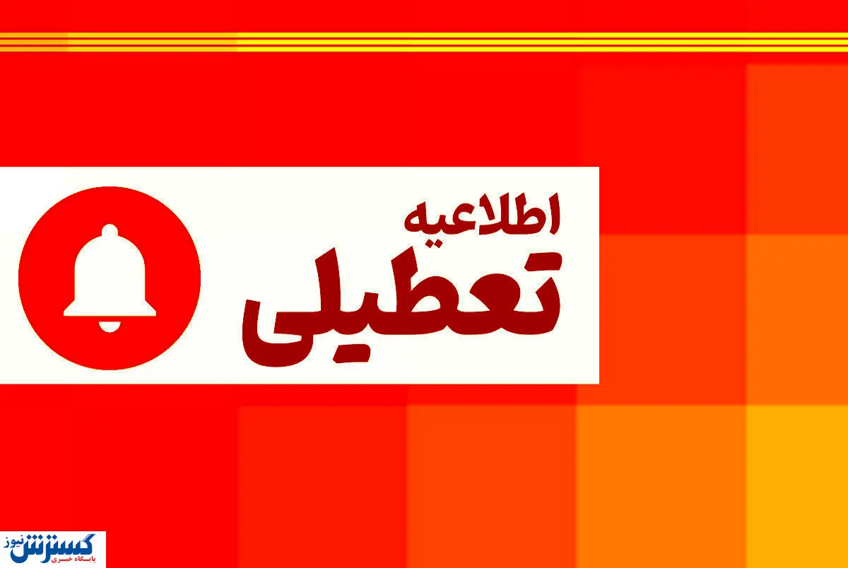 آخرین خبر از تعطیلی سراسری ادارات و مدارس تهران فردا ۲۰ اردیبهشت