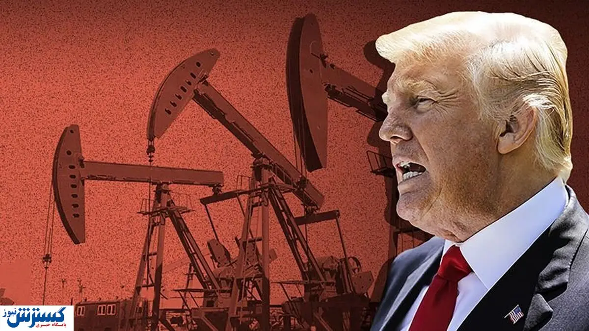 ترامپ زلزله به بازار نفت انداخت