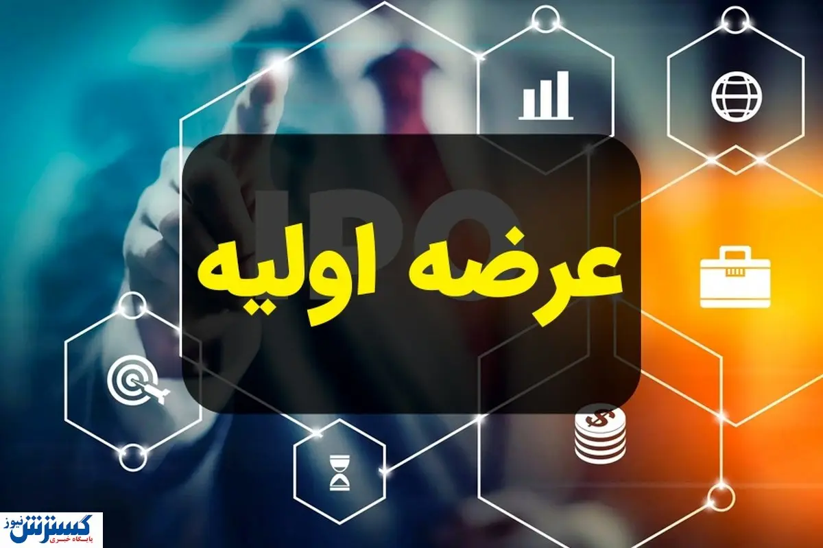 جزئیات مهم درباره دومین عرضه اولیه ۱۴۰۴ اعلام شد