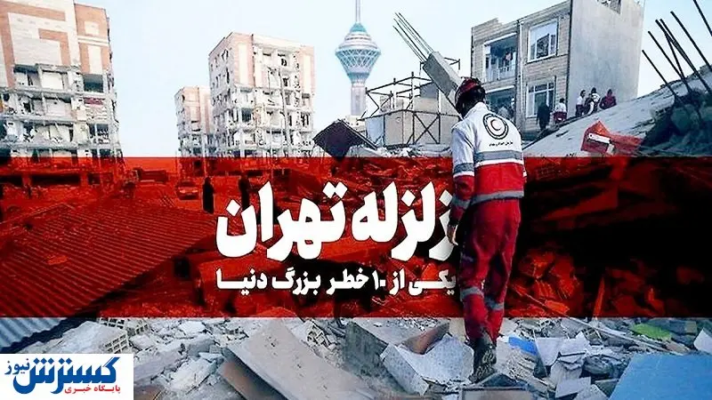 زلزله بزرگ تهران ؛ پایتخت در یک قدمی فاجعهای بزرگ