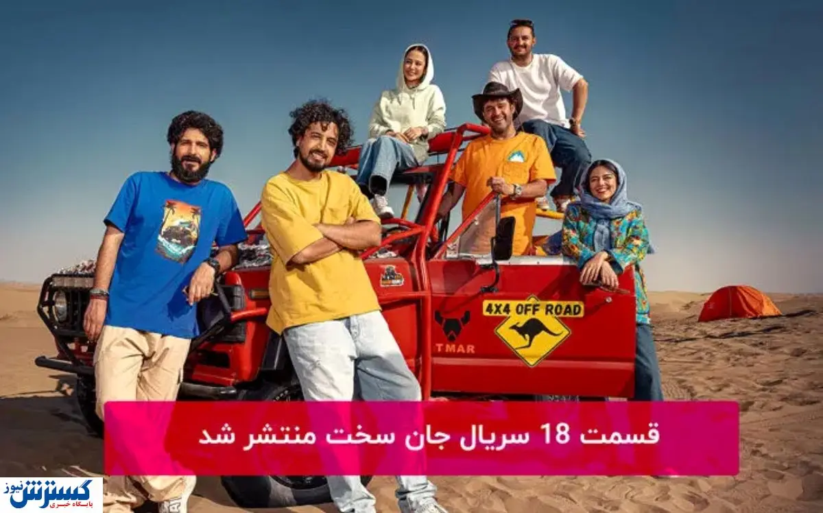 قسمت هجدم سریال جان سخت + لینک مستقیم مشاهده و دانلود