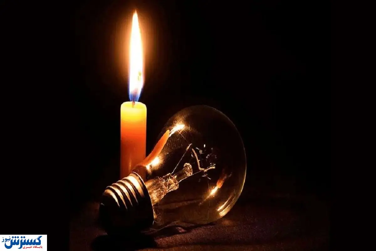 اطلاع از ساعت قطع برق مناطق شهری و صنعتی (۹ و ۱۰ اردیبهشت ۱۴۰۴)