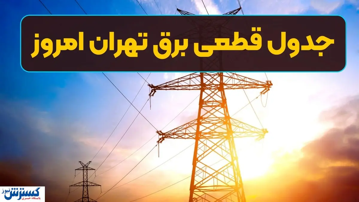 جدول ساعت قطع برق امروز تهران و استانها اعلام شد (سهشنبه ۱۳ خرداد)