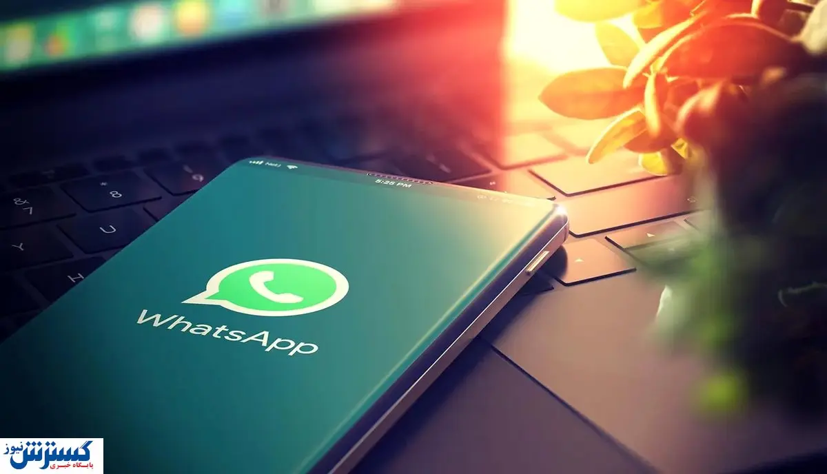 واتساپ کاربران ایرانی را غافلگیر کرد