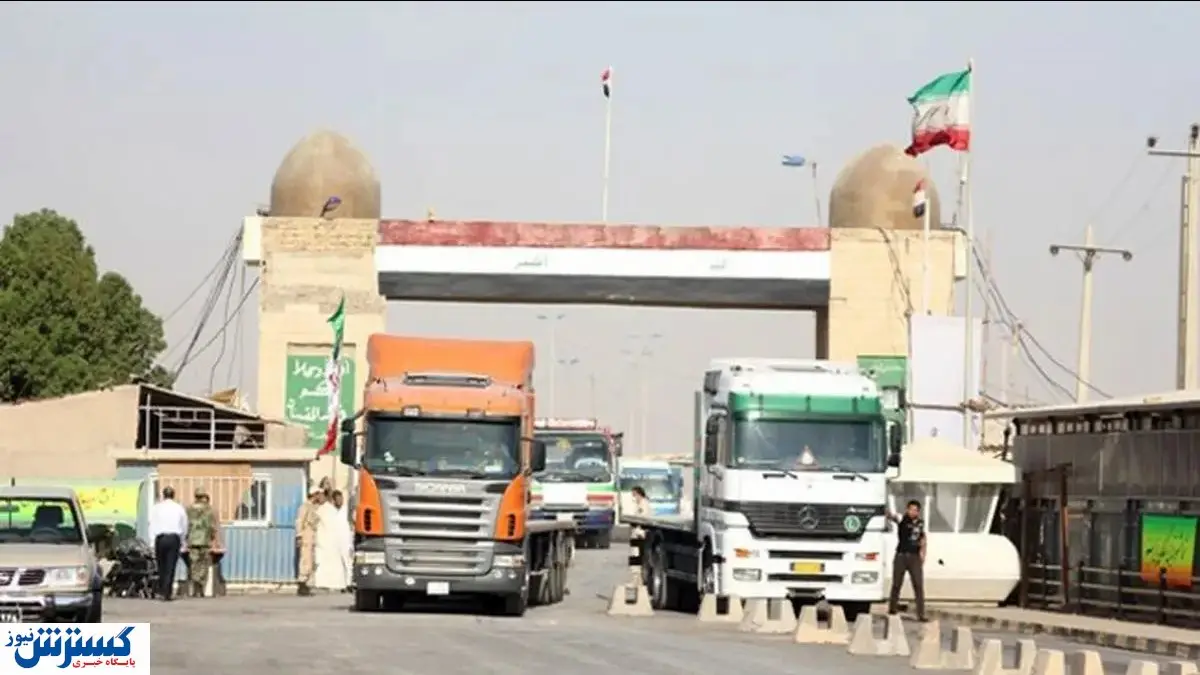مرز عراق شاهراه صادرات و واردات ایران شد