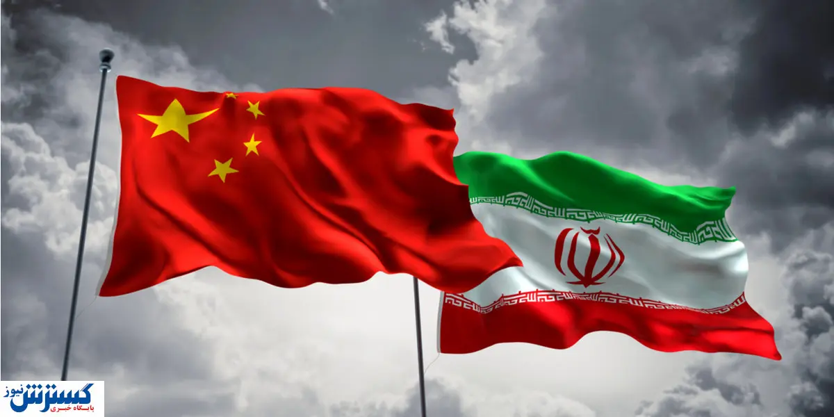 چین آب پاکی را روی دست ایران ریخت