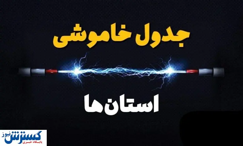 جدول قطعی برق تهران ، کرج و سایر استانها (دوشنبه ۱۶ تیرماه)