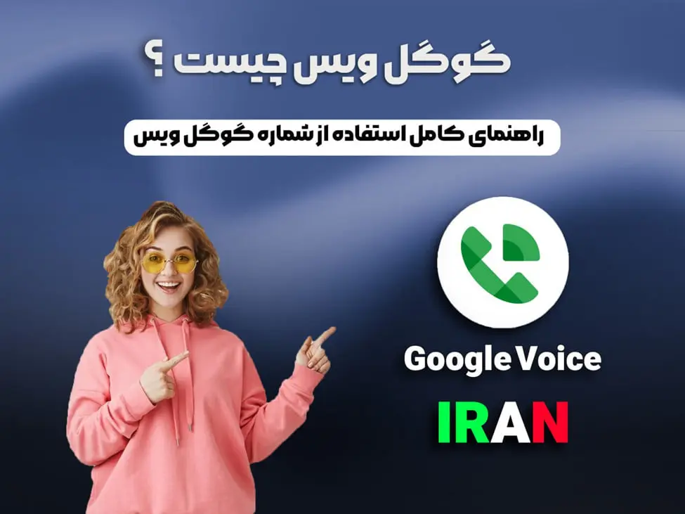 گوگل ویس چیست؟ اموزش استفاده و نحوه خرید