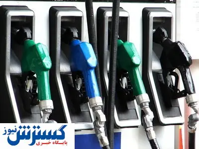 اطلاعیه مهم درباره طرح سه نرخی شدن قیمت سوخت