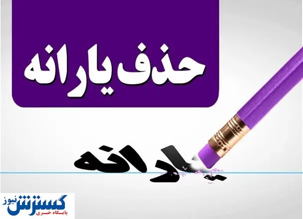 تصمیم تازه دولت برای حذف یارانهها