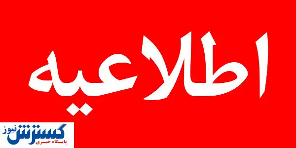 استانداری خوزستان اطلاعیه مهم صادر کرد