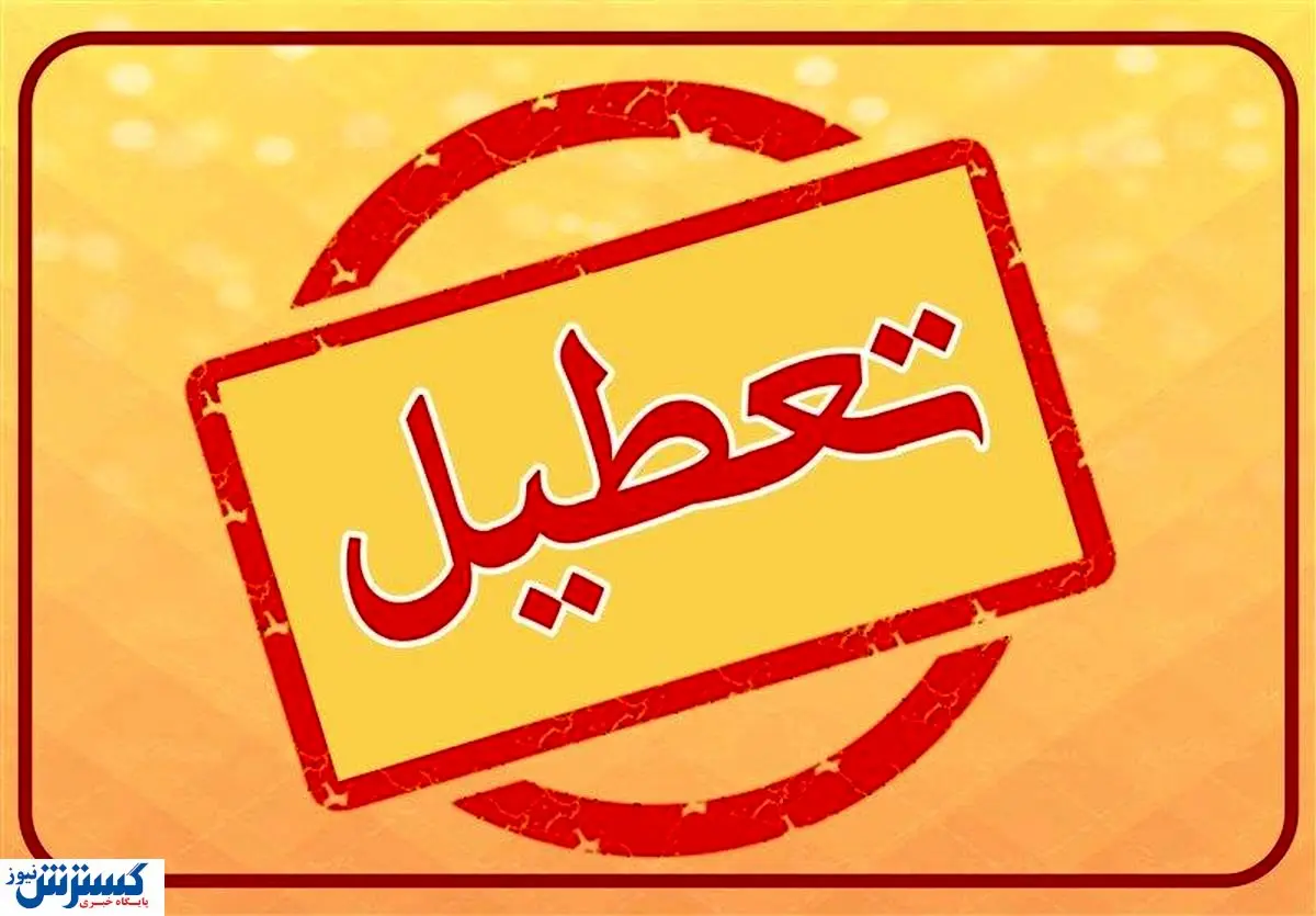 فوری؛ فوری؛ ادارات تهران به کلی تعطیل شد