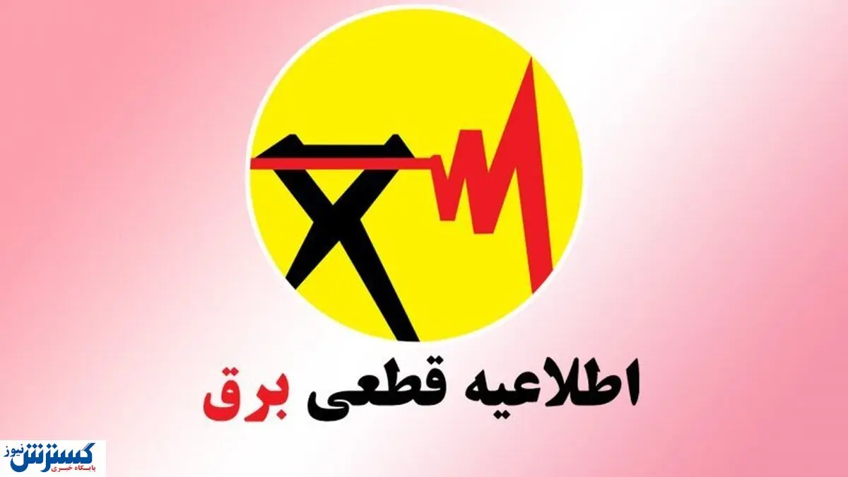 برنامه و جدول قطعی برق تهران و شهرستانها (امروز ۹ تیر)