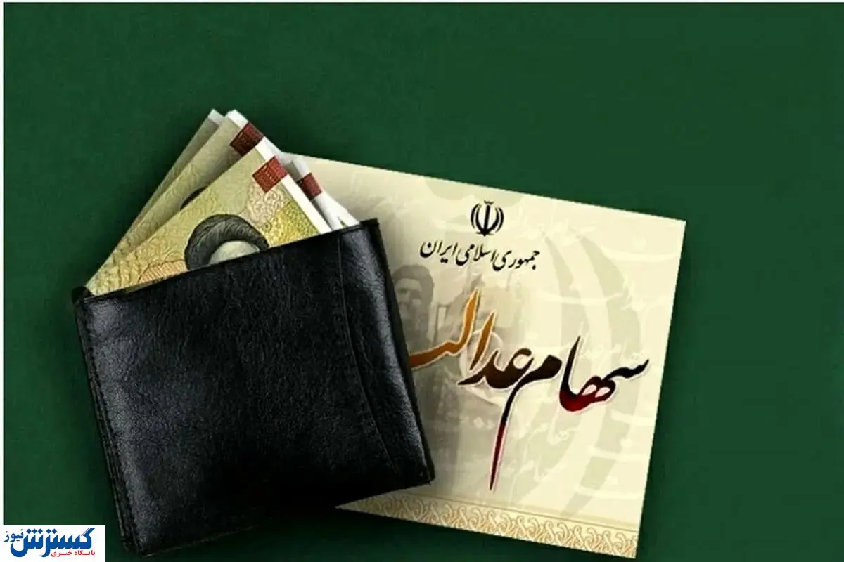 خبر خوش ویژه سهامداران عدالت | سرمایه شما قابل معامله شد