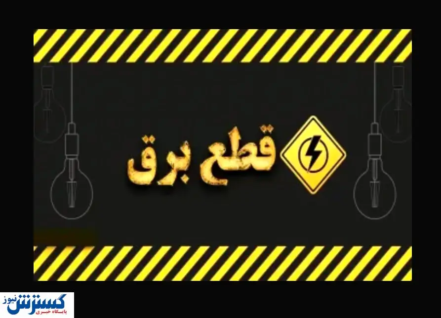 ساعت قطع برق امروز تهران ، کرج و سایر استان ها (پنجشنبه ۲ مرداد)