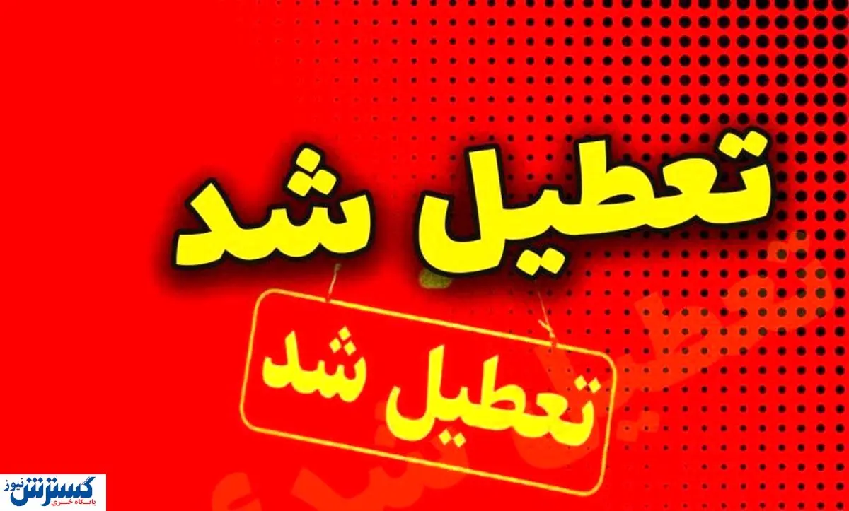 تعطیلی فردا تهران منتفی شد | همه فعالیتها طبق روال