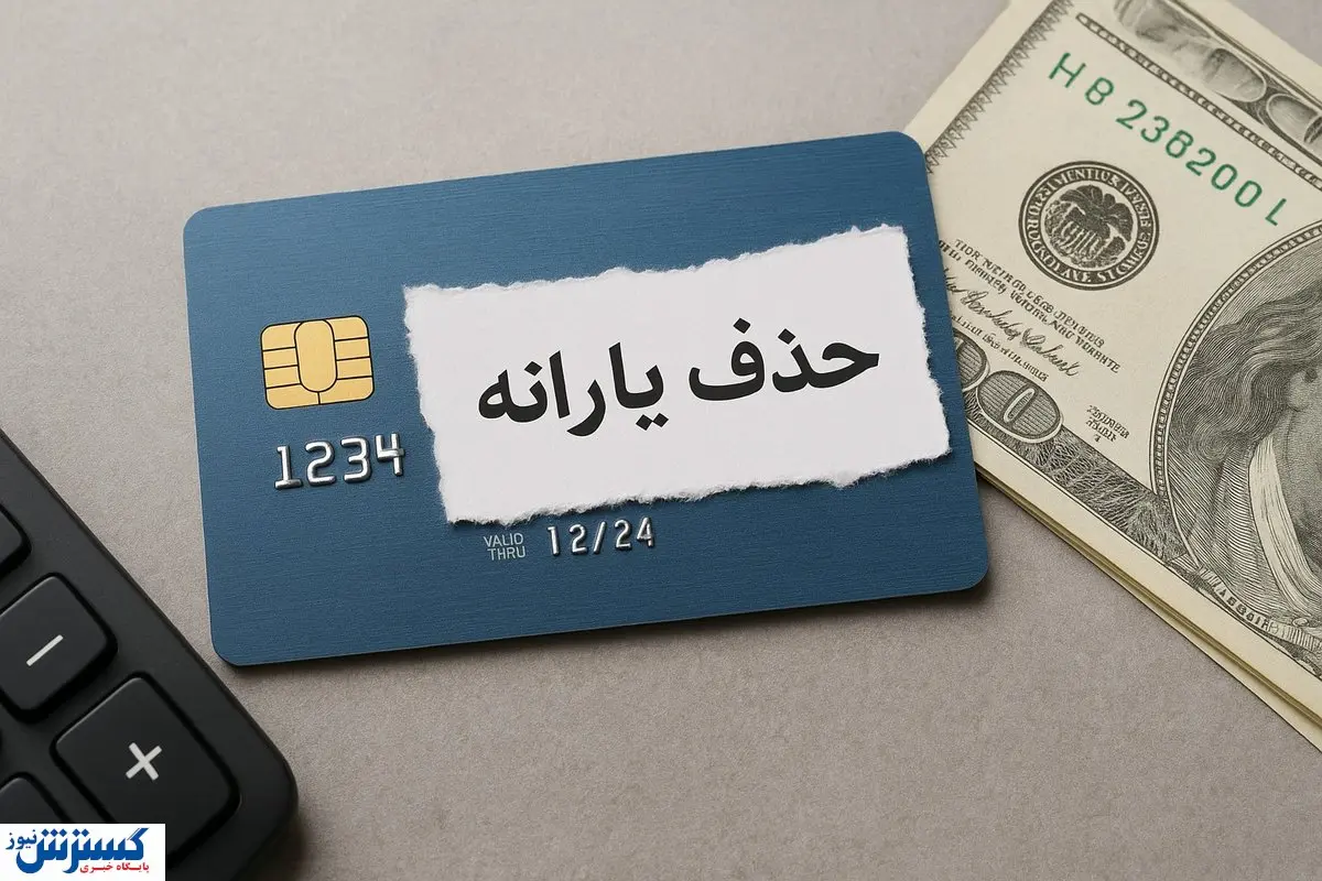 حذف این دهک ها از دریافت یارانه قطعی شد