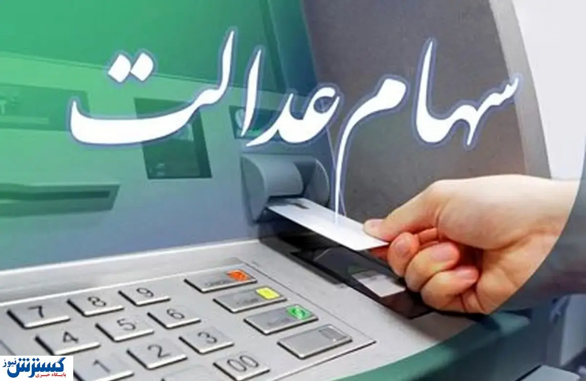 حساب سهامداران عدالت پر پول می شود | مبالغ تعیین شد