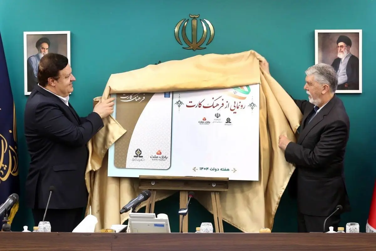 «فرهنگکارت» رونمایی شد؛ ۱۵ میلیون تومان اعتبار فرهنگی برای علاقهمندان به فرهنگ و هنر