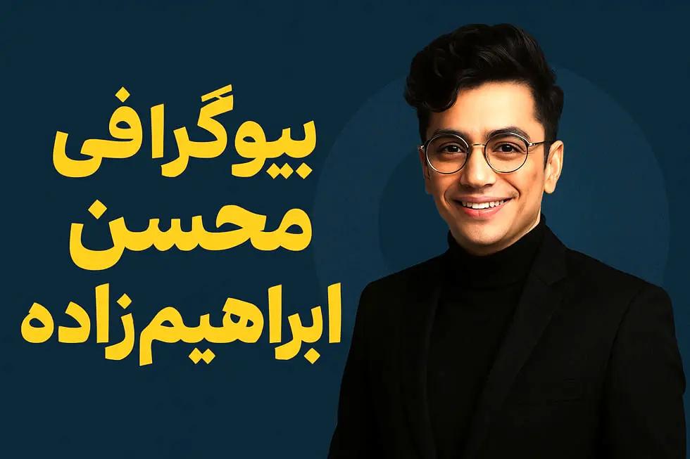 بیوگرافی محسن ابراهیم زاده: از قرائت قرآن تا ستاره پاپ ایران