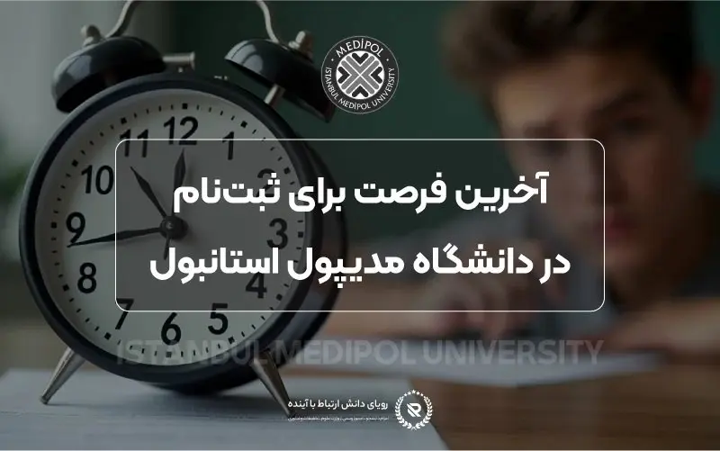 تحصیل در ترکیه: فرصتی طلایی برای دانشجویان ایرانی