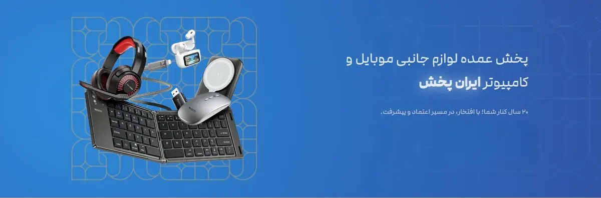 بهترین برندهای لوازم جانبی موبایل در ایران