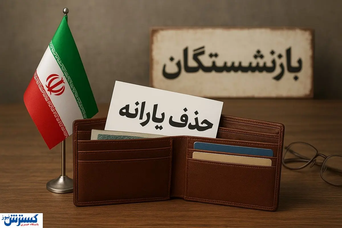 پس لرزههای حذف یارانه؛ دولت دست در جیب پیرمردها کرد