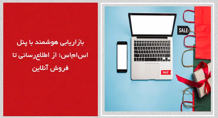 بازاریابی هوشمند با پنل اساماس؛ از اطلاعرسانی تا فروش آنلاین