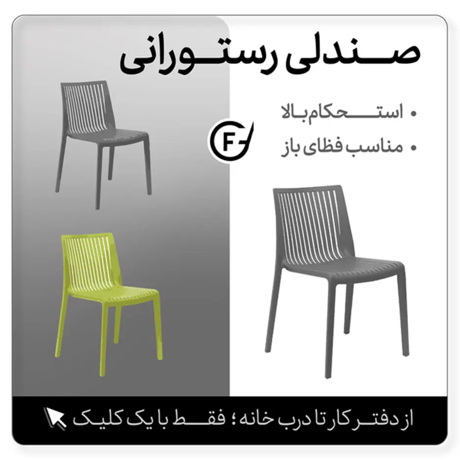 نکات مهم در خرید صندلی رستورانی و کنفرانسی | مبلمان اداری فراسیستم