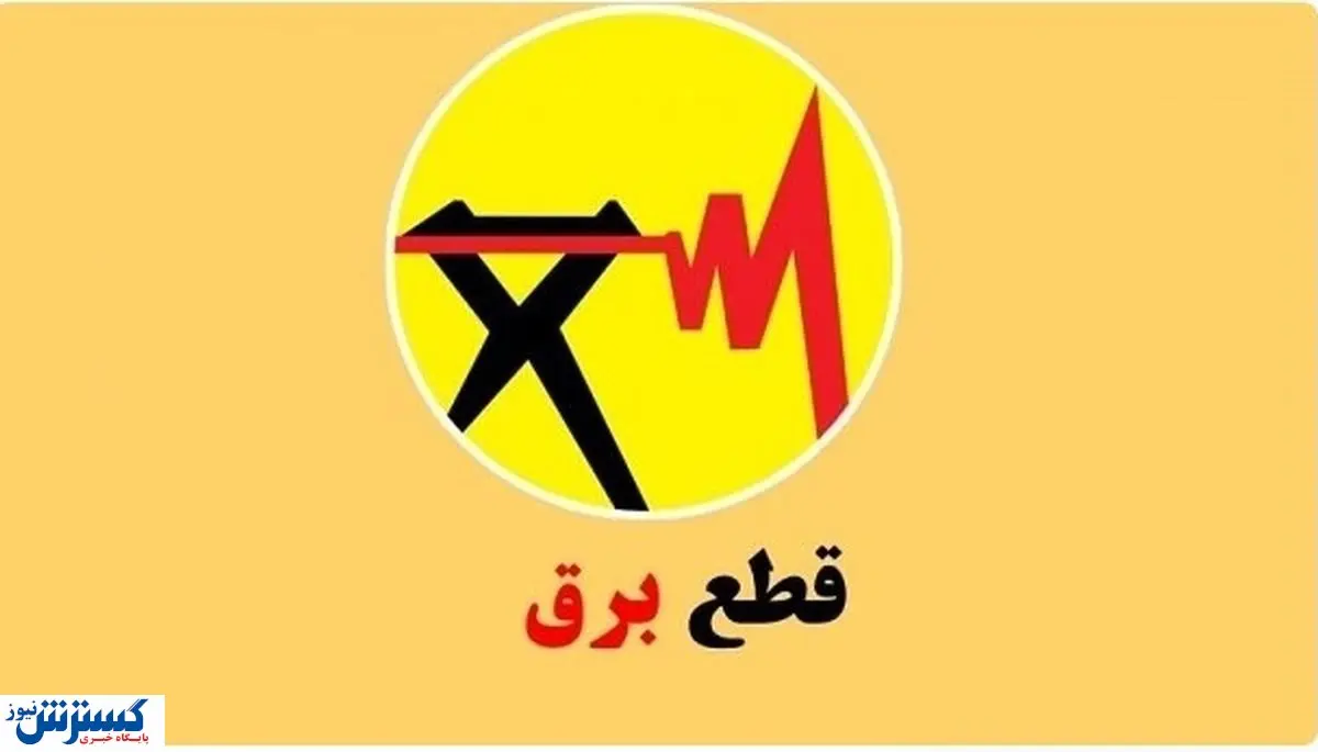 ساعت قطعی برق تهران ،کرمانشاه ،قم ،اهواز و تبریز (چهارشنبه ۵ شهریور)