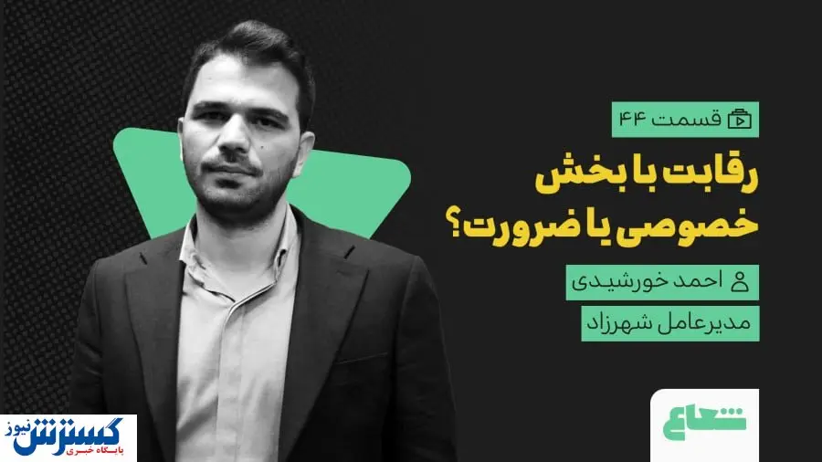 شوک احمد خورشیدی به مدیریت شهری | رقابت در خدمات شهری «شوخی» است