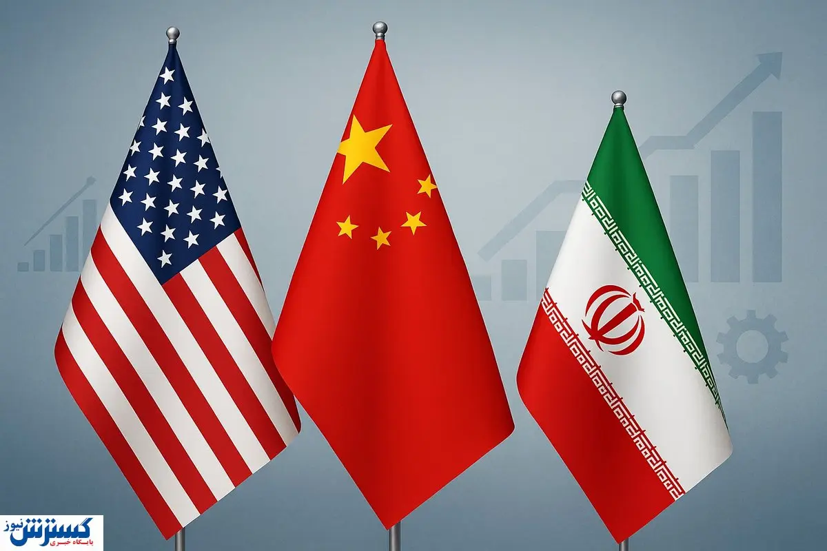 پایان ماجراجویی آمریکا در ایران؛ چین با یک پیشنهاد جذاب به کمک تهران آمد