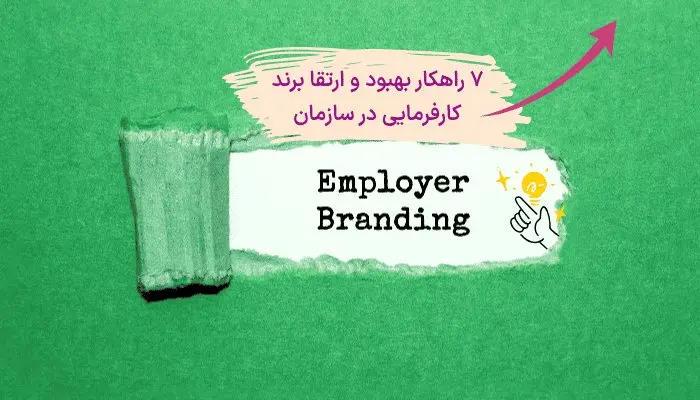 7 گام اساسی برای ارتقا برند کارفرمایی در مدیریت منابع انسانی