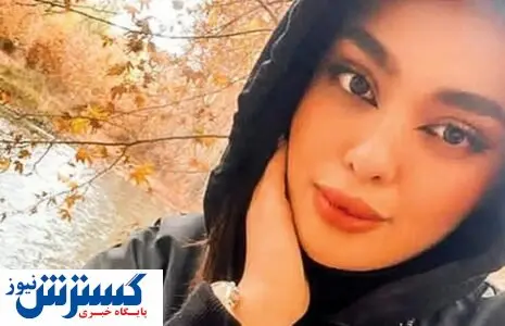 خبر تازه از پرونده سما جهانباز دختر گمشده شیرازی