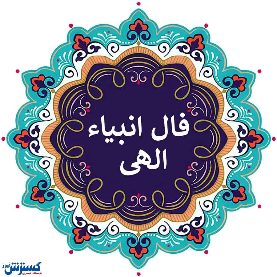 فال حیرت آور انبیاء الهی ویژه امروز ؛ از سرنوشت ات با خبر شو