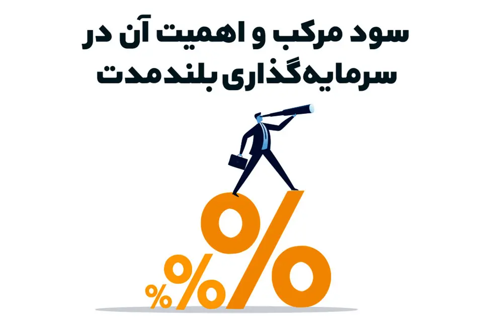 سود مرکب و اهمیت آن در سرمایه گذاری بلند مدت