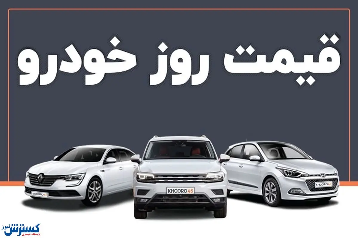 ریزش های میلیونی در بازار خودرو | امروز قیمت ها اعلام شد (۸ مهر ۱۴۰۴)