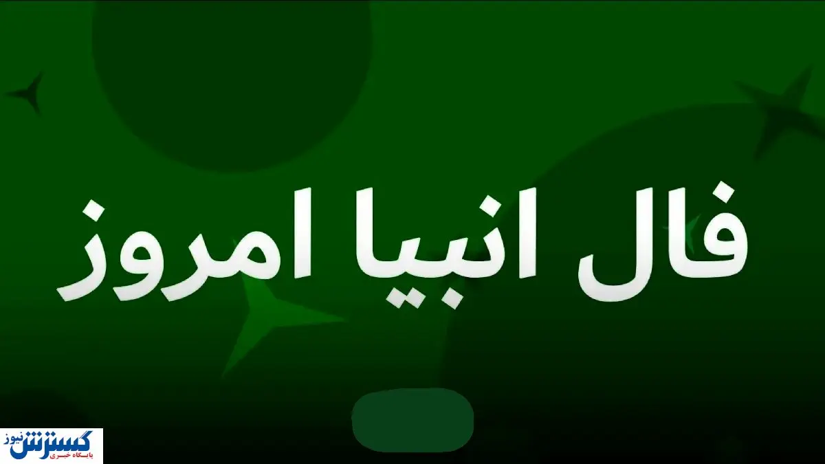 رمزگشایی از فال انبیاء الهی ویژه متولدین هرماه | منتظر خبر خوش باش