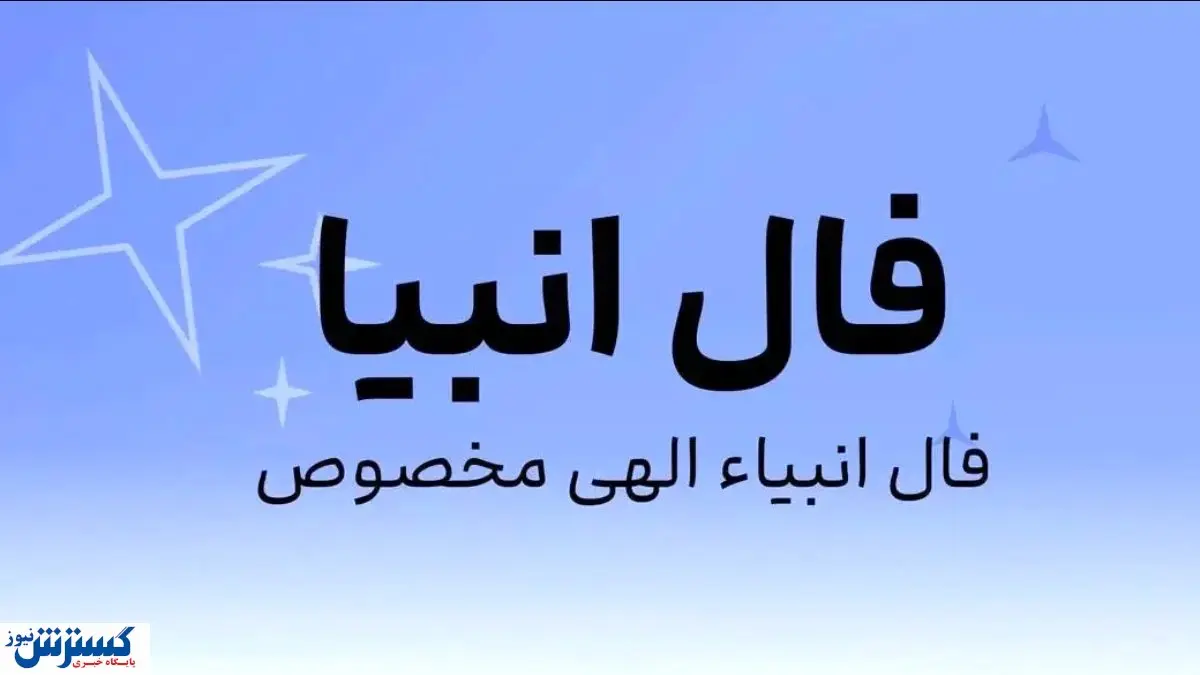 فال امروز انبیاء ویژه متولدین همه ماه ها | انتظار به آخر می رسد