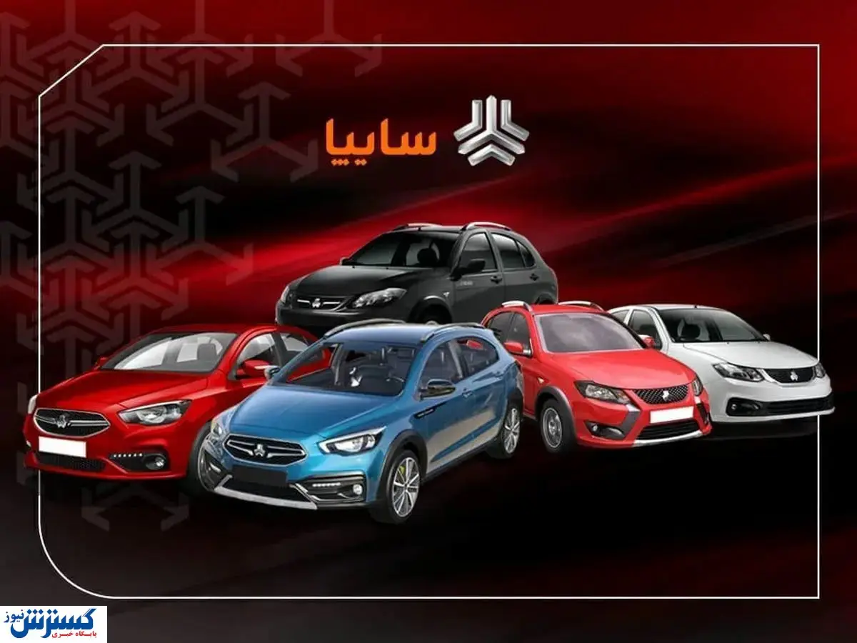 سایپا لیست قیمت محصولات را منتشر کرد (امروز دوشنبه ۲۶ آبان)