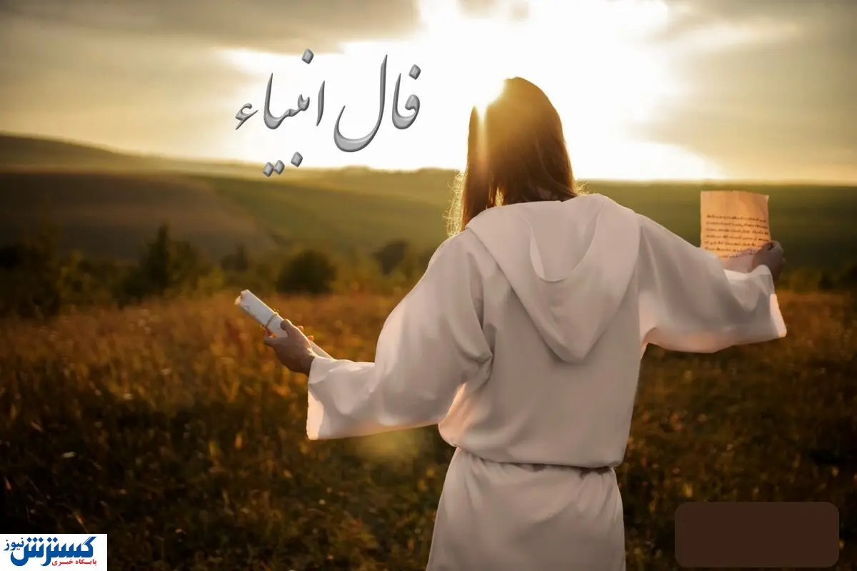 طالع بینی شگفت انگیز با فال انبیاء الهی ویژه متولدین هر ماه | انتظار به پایان می رسد