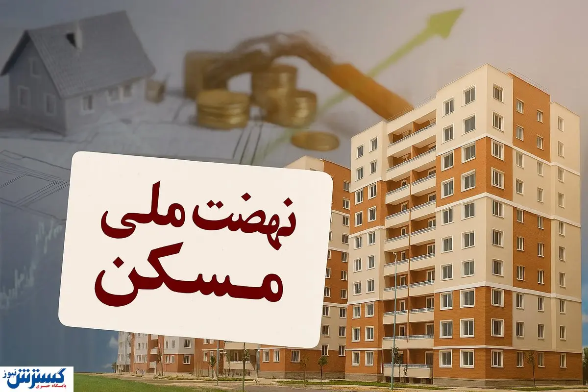 نهضت ملی مسکن در غرب کشور؛ تکمیل واحدها تا پایان سال قطعی شد