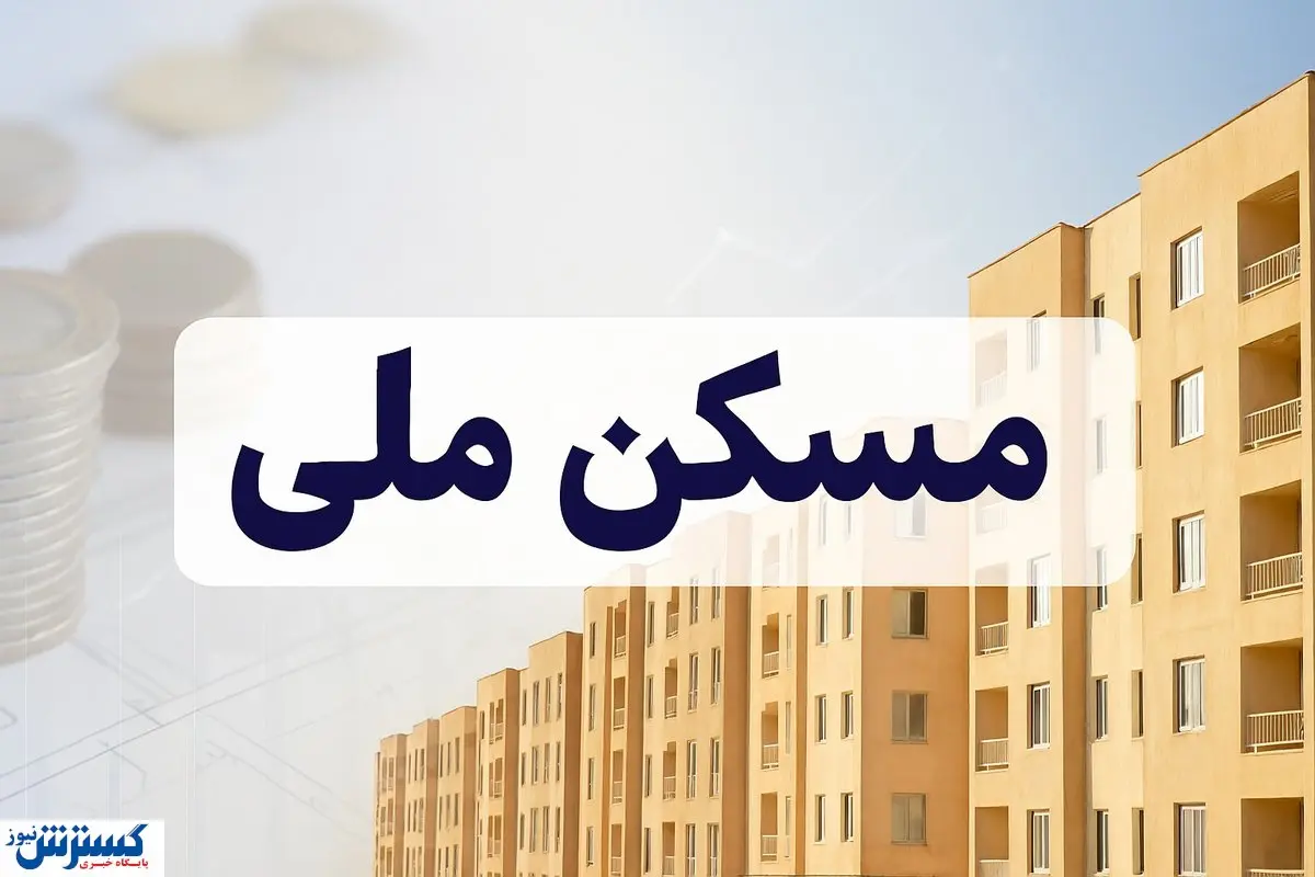 مسکن ملی «ضد نوسازی» شد