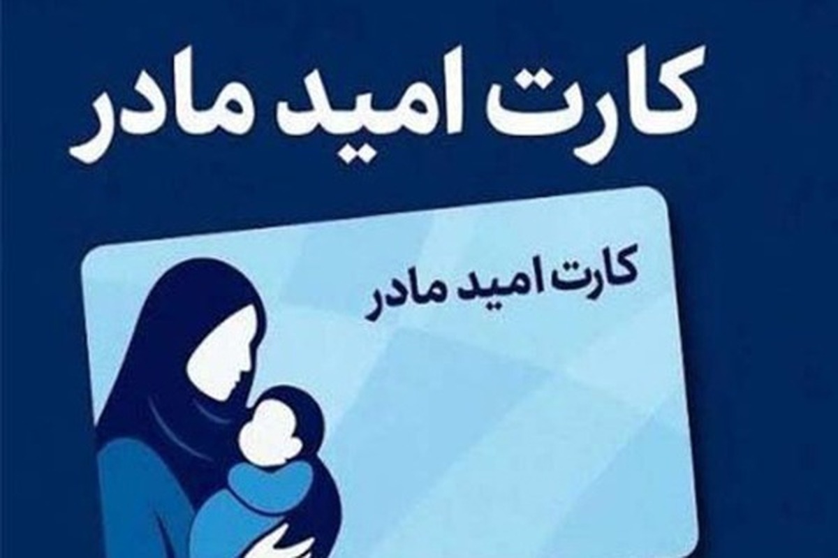 پیشکش دولت به حساب مادران واریز شد
