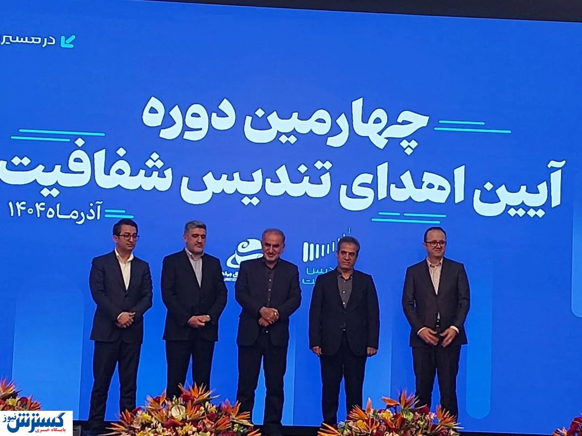 شفافیت ستون فقرات بازار سرمایه / چهارمین آیین اهدای تندیس شفافیت برگزار شد