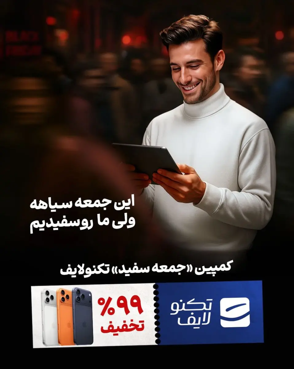 از خریدهای کوچک تا سبدهای بزرگ
ارائه تخفیفهای ۲ تا ۹۹ درصدی در جمعه سفید تکنولایف