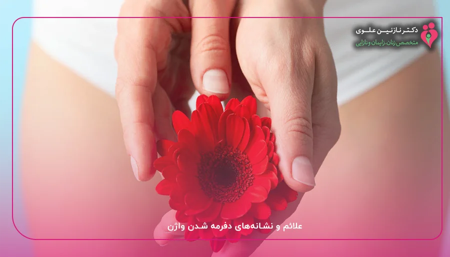 علائم و نشانه‌های دفرمه شدن واژن